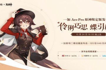 让胡桃住进手机，一加 Ace Pro 原神限定版将于10月24日发布